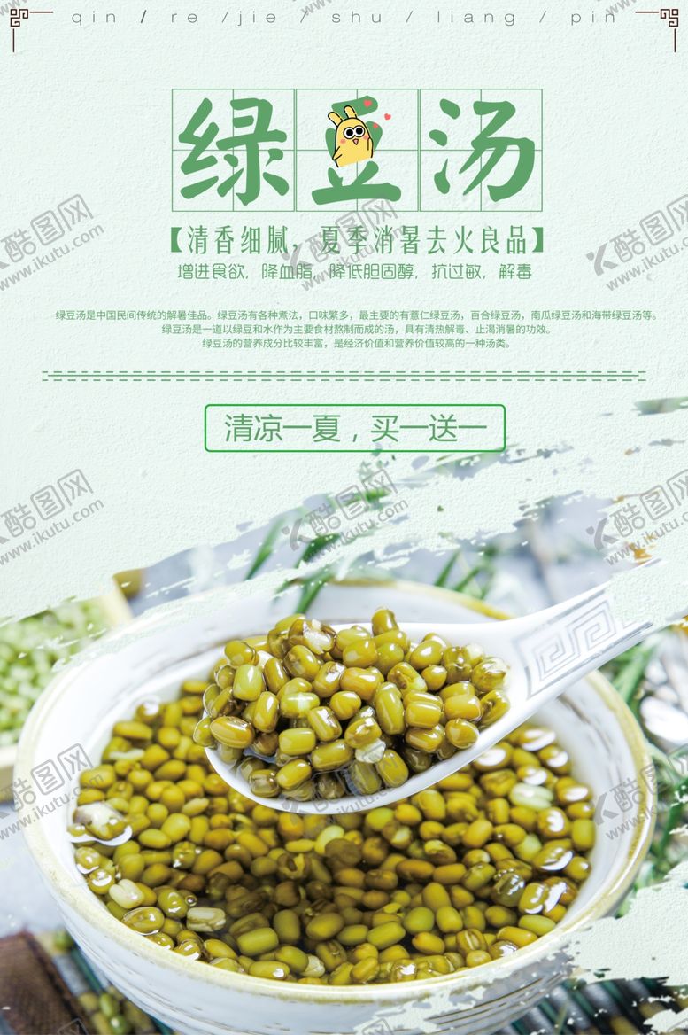编号：69816910140644044093【酷图网】源文件下载-绿豆汤