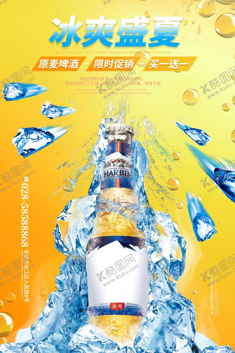 编号：55407607141641142338【酷图网】源文件下载-啤酒海报