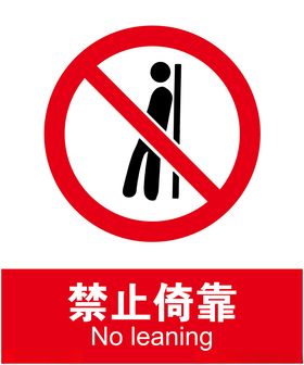 禁止倚靠