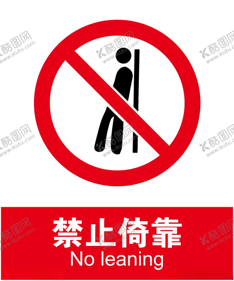 编号：91340005120325356822【酷图网】源文件下载-禁止倚靠