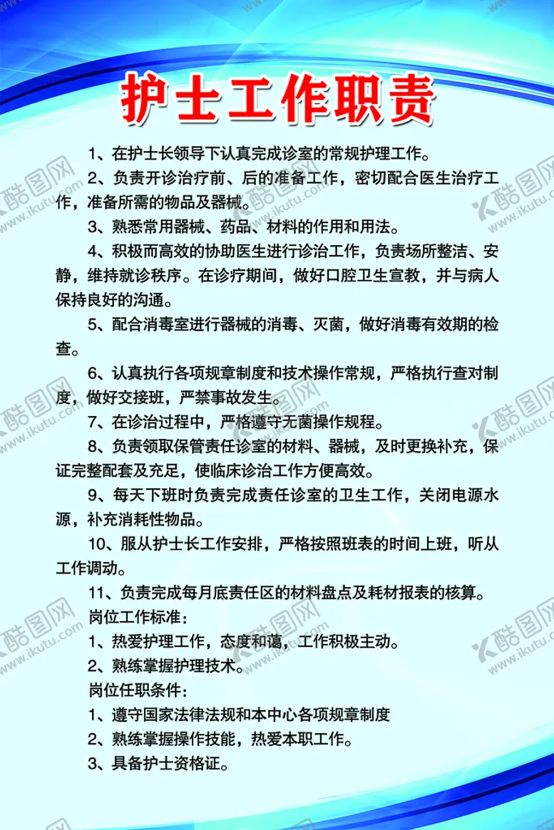 编号：67195809300730172934【酷图网】源文件下载-护士工作职责