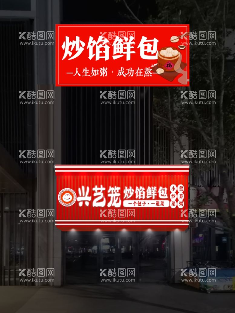 编号：24797112161143243048【酷图网】源文件下载-包子