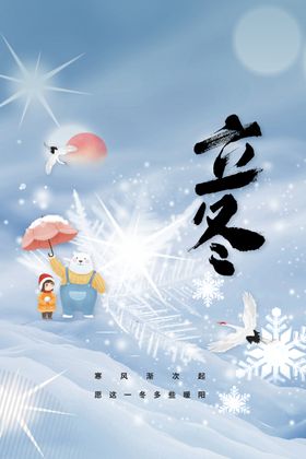 立冬周期促销背景