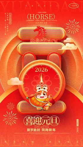 喜庆元旦年货装饰图