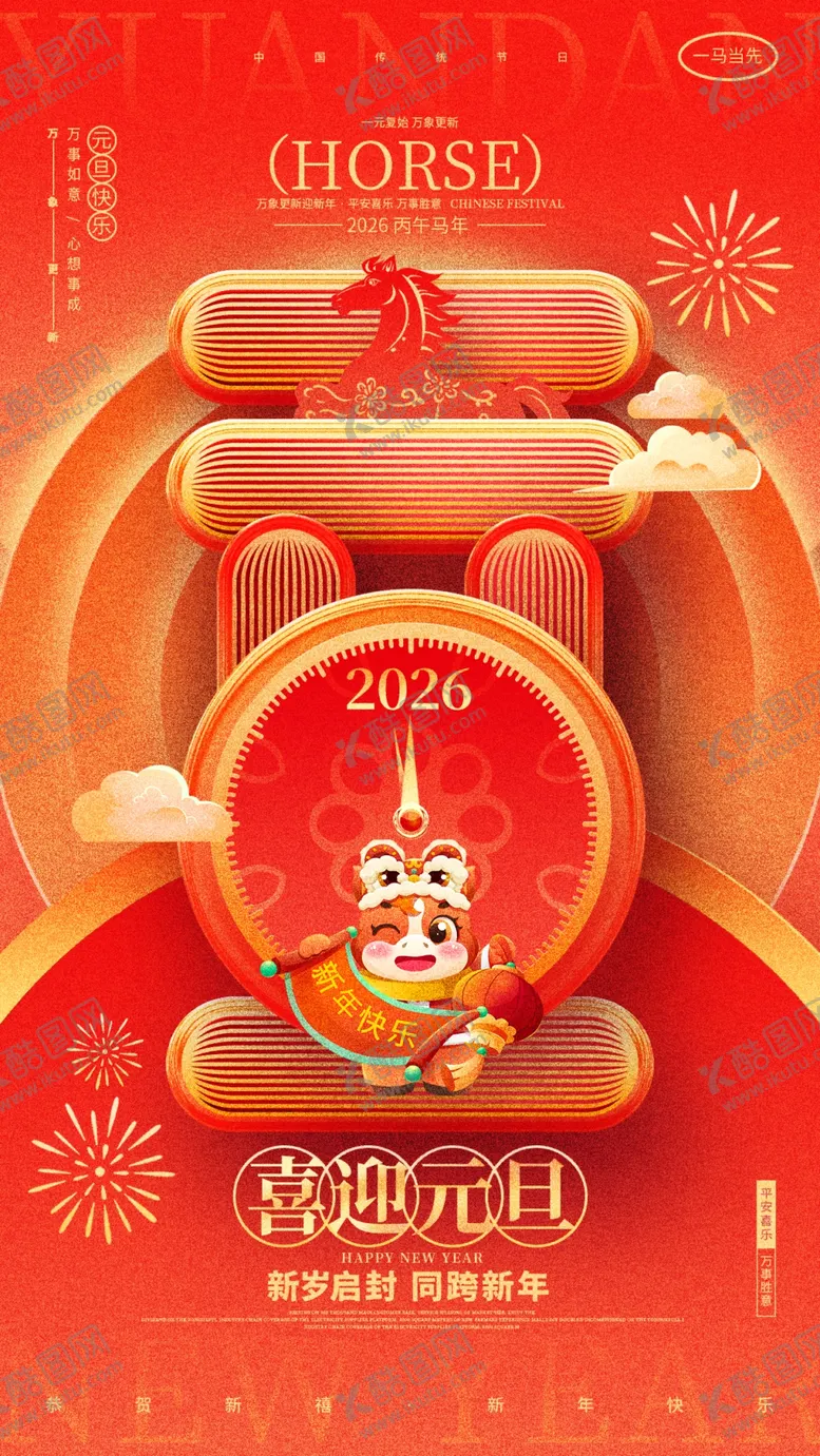 编号：98777504022053535543【酷图网】源文件下载-喜庆元旦年货装饰图