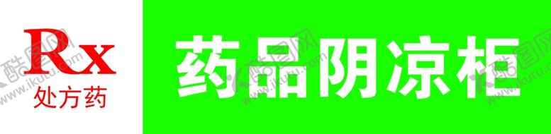 编号：38998801302302473537【酷图网】源文件下载-处方药标识