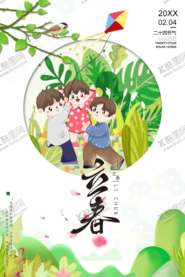 编号：83782107042353523165【酷图网】源文件下载-立春