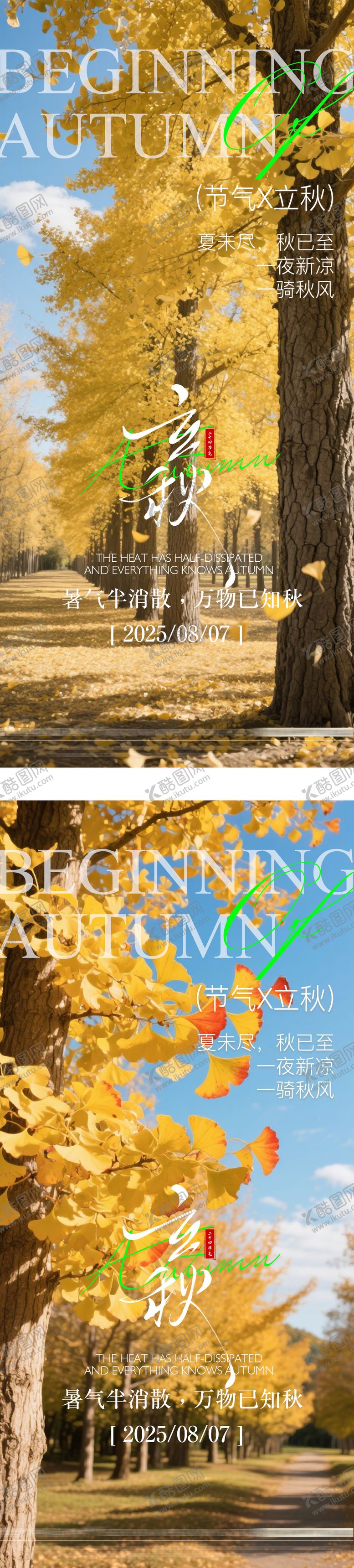 编号：15812208292209545196【酷图网】源文件下载-立秋节气系列海报