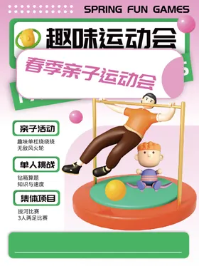 趣味运动会海报夏季亲子健身