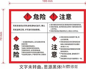 风机危险注意提示不干胶贴纸