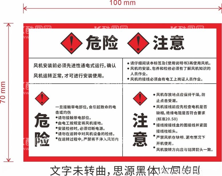 编号：36527012160638362712【酷图网】源文件下载-风机危险注意提示不干胶贴纸