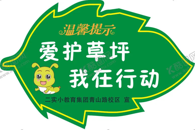 编号：80761804211403002934【酷图网】源文件下载-爱护草坪标牌