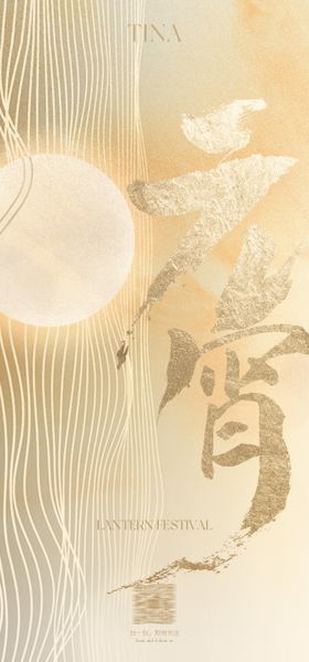 元宵正月十五海报月亮