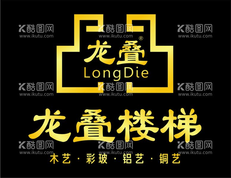 编号：45258412300825165978【酷图网】源文件下载-龙叠楼梯logo设计