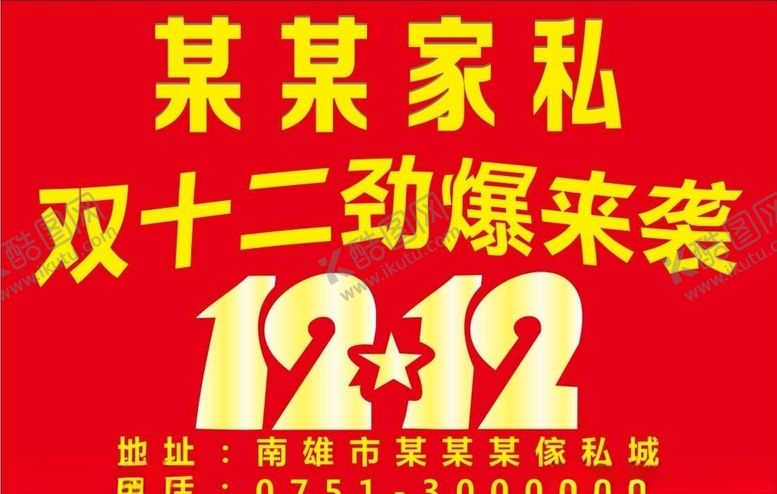 编号：21430909231228327705【酷图网】源文件下载-双12家私城活动