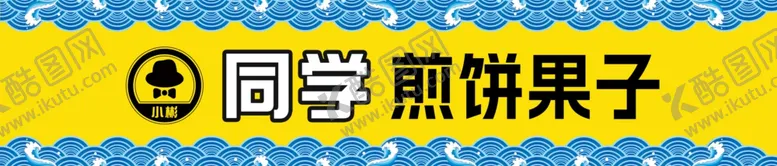 编号：70658602100623111760【酷图网】源文件下载-煎饼果子