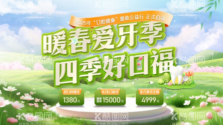 编号：68308403101750285547【酷图网】源文件下载-暖春爱牙季海报口腔banner 