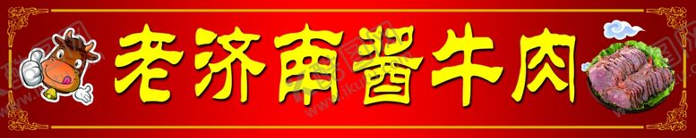 编号：45005912201329594136【酷图网】源文件下载-酱牛肉
