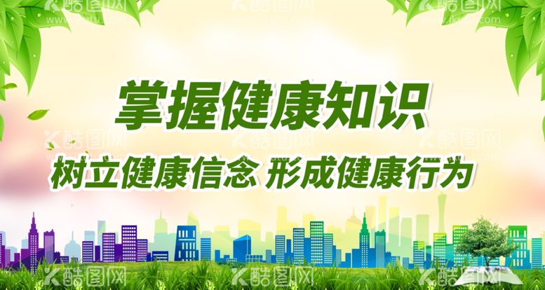 编号：17675612230229436819【酷图网】源文件下载-掌握健康知识 树立健康信念