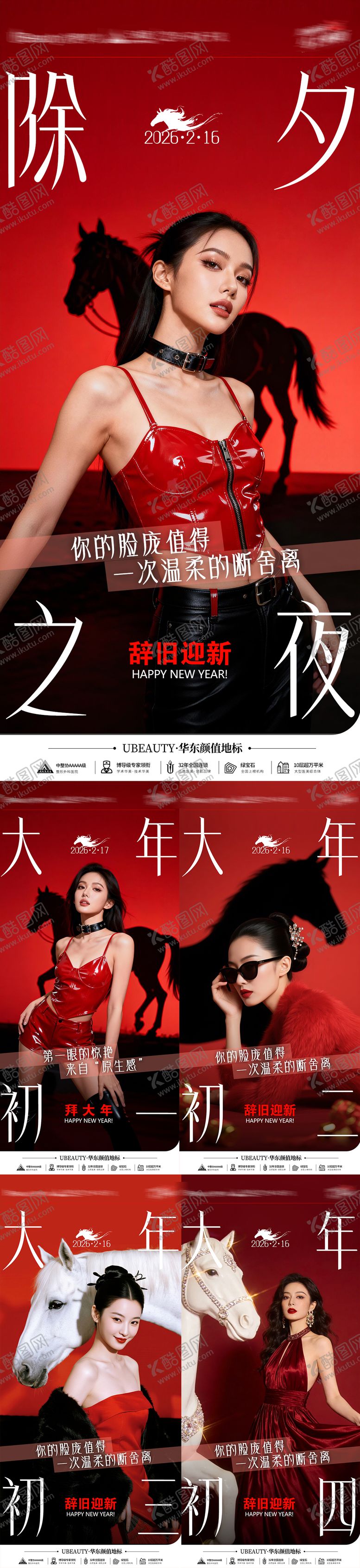 编号：52531102100211228717【酷图网】源文件下载-红色喜庆马年春节除夕医美美容营销海报