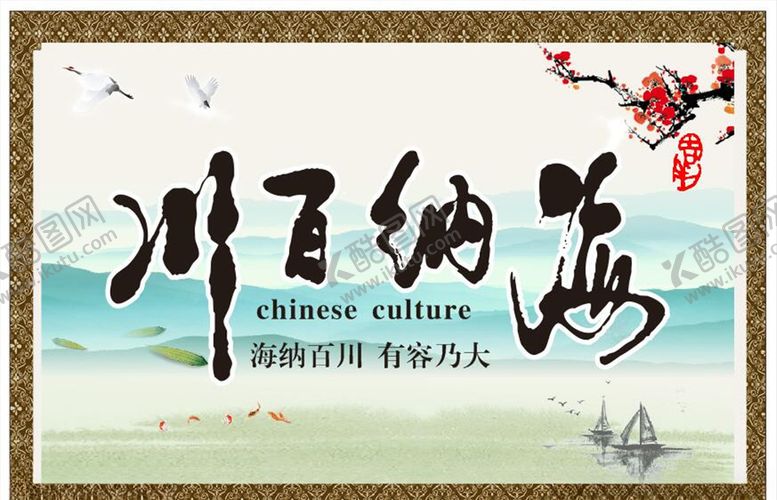 编号：59745903250738156177【酷图网】源文件下载-海纳百川装饰画