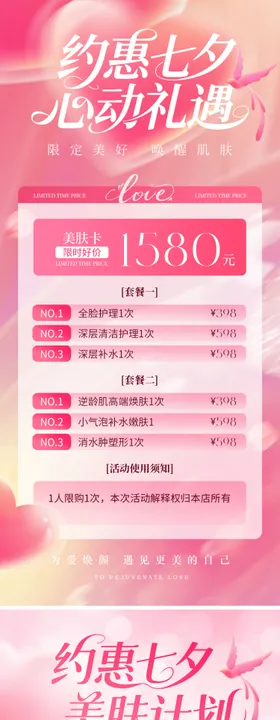 约惠七夕医美海报