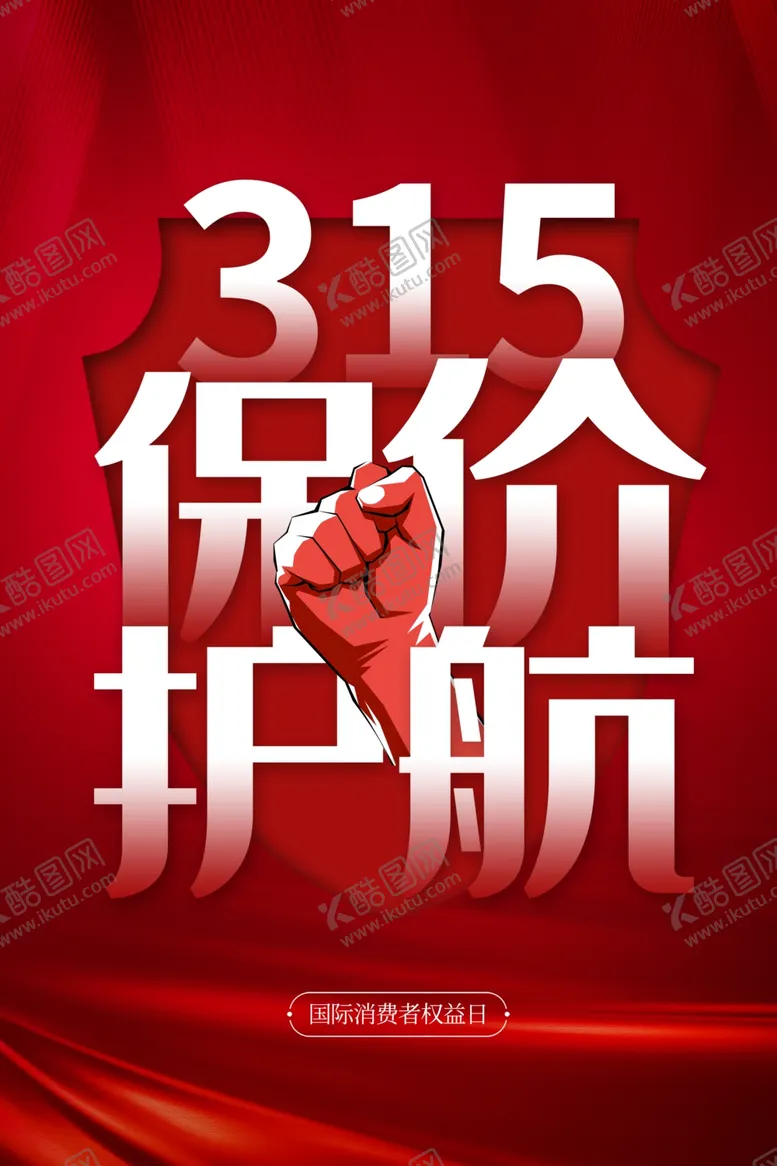 编号：34023003111412314166【酷图网】源文件下载-315保驾护航
