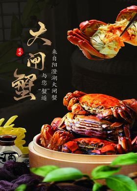 大闸蟹海报设计展架阳澄湖