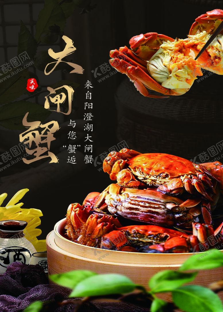 编号：70603405182216206183【酷图网】源文件下载-大闸蟹海报