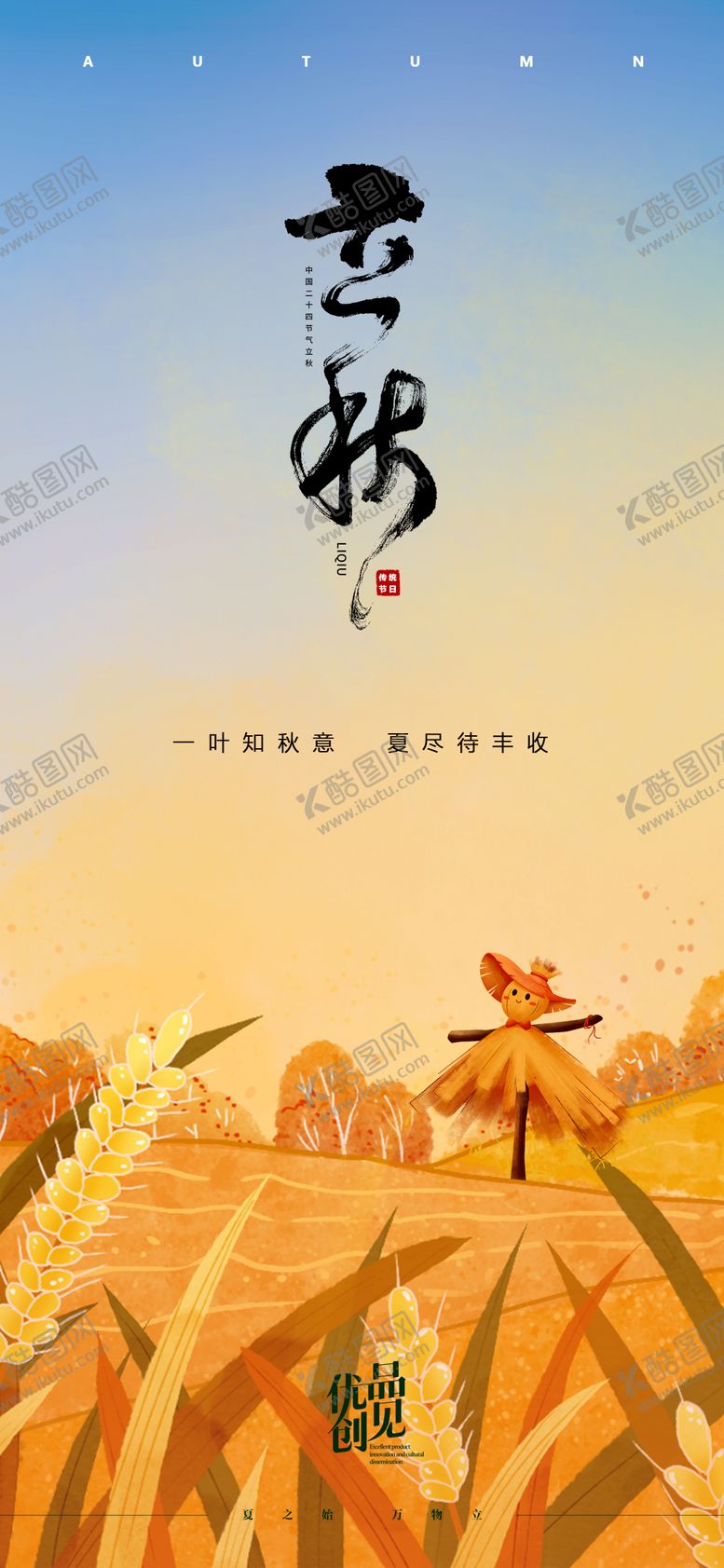 编号：11029207071139295486【酷图网】源文件下载-立秋插画海报