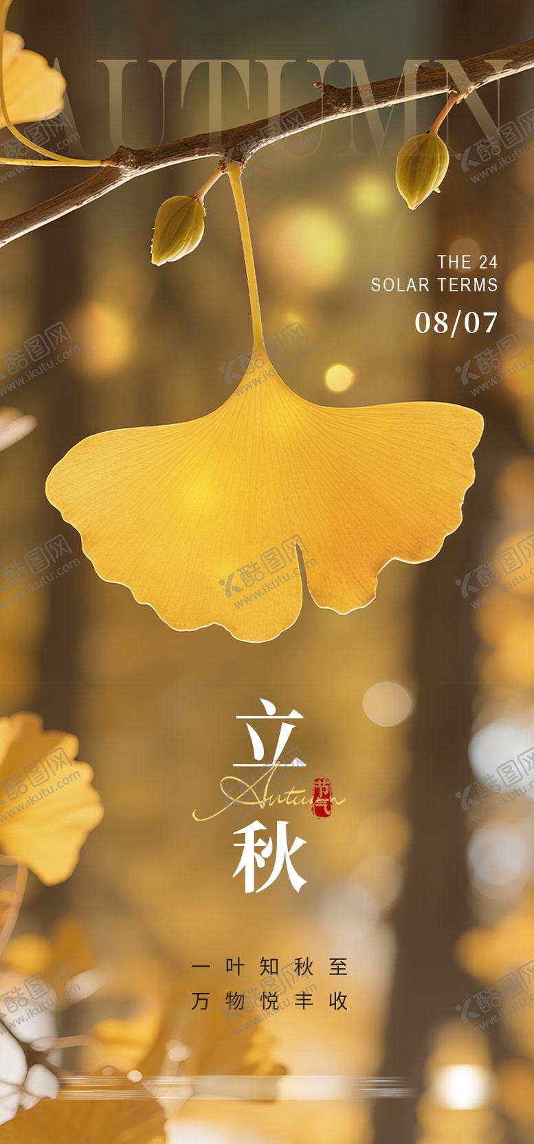 编号：57252408242233073934【酷图网】源文件下载-立秋海报