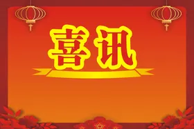 喜讯招牌