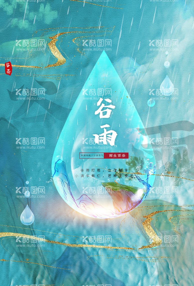 编号：78495609161508567340【酷图网】源文件下载-谷雨节气海报