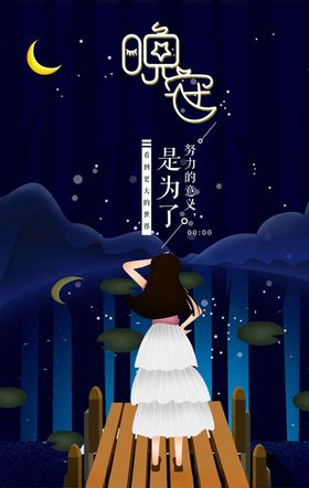 晚安海报