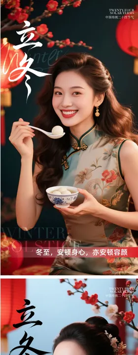 医美冬至海报