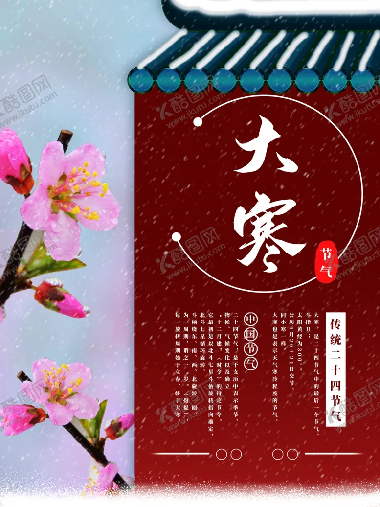 编号：04936109150551037216【酷图网】源文件下载-大寒