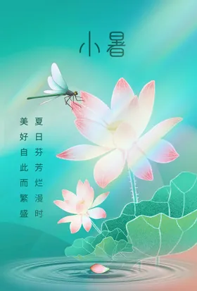 小暑海报素材活动宣传