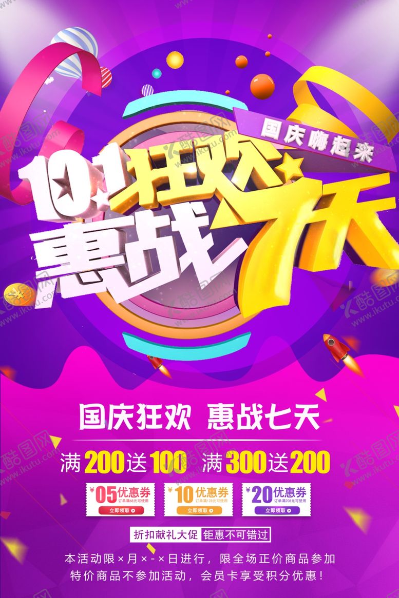 编号：18429101300208244661【酷图网】源文件下载-国庆节狂欢