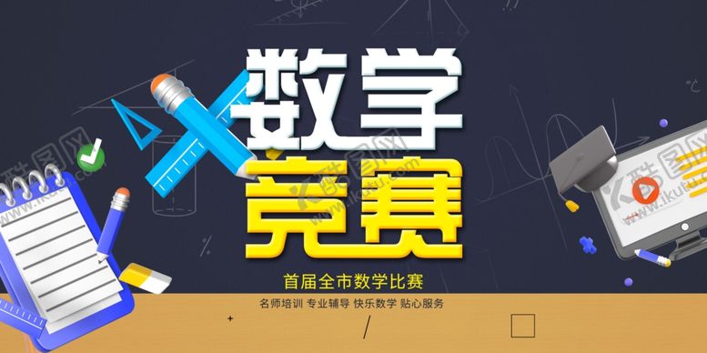 编号：82680607011947178857【酷图网】源文件下载-数学竞赛