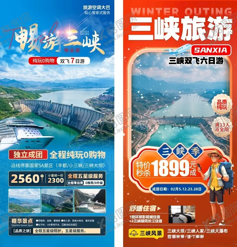 编号：22429502071802016210【酷图网】源文件下载-三峡旅游海报