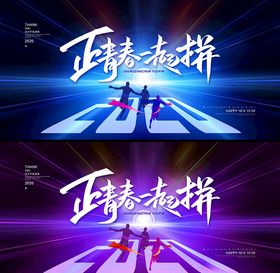 正青春一起拼