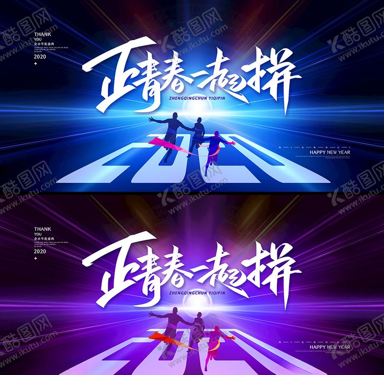 编号：76158610232028519637【酷图网】源文件下载-正青春一起拼