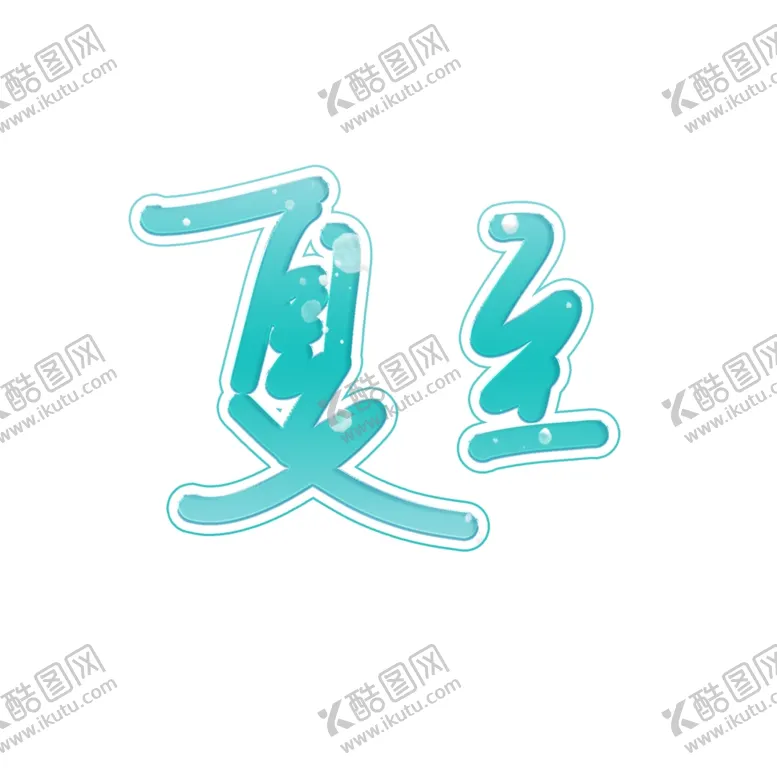 编号：42313302110647049442【酷图网】源文件下载-夏至艺术字
