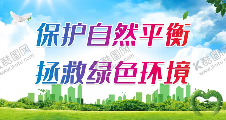 编号：21487009260837420489【酷图网】源文件下载-保护自然平衡 拯救绿色环境