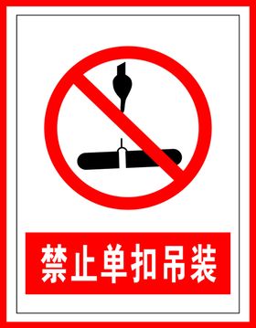 禁止标识禁止单扣吊装