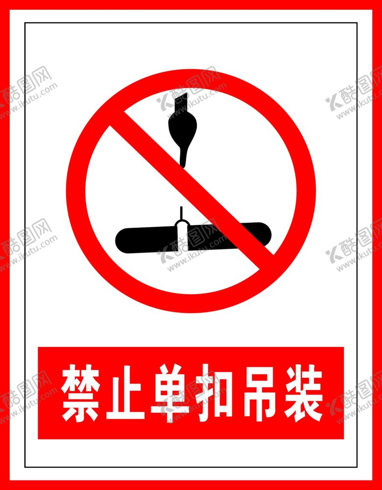编号：77593407011353442892【酷图网】源文件下载-禁止标识禁止单扣吊装