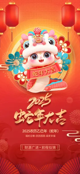 蛇年大吉元旦2025春节