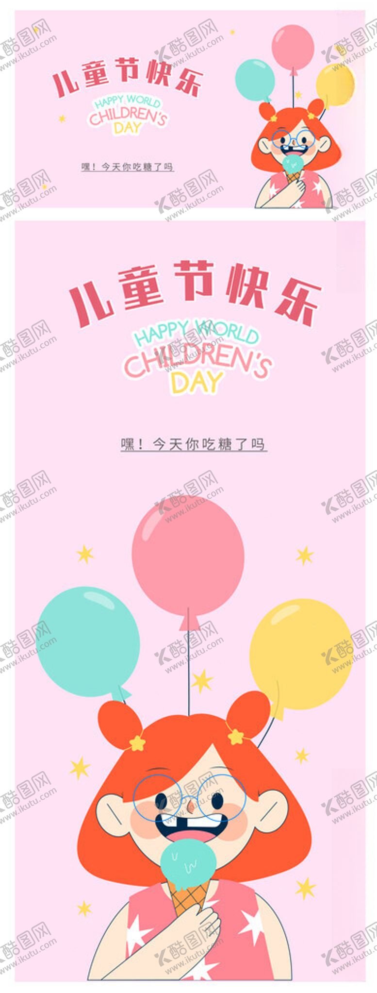 编号：97436904041457245670【酷图网】源文件下载-儿童节卡通海报