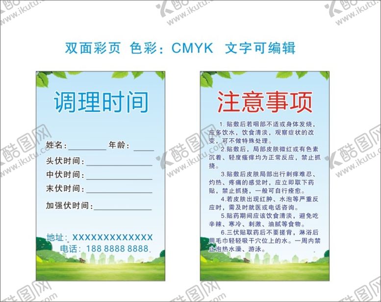 编号：49500801231852109721【酷图网】源文件下载-三伏贴注意事项 调理时间