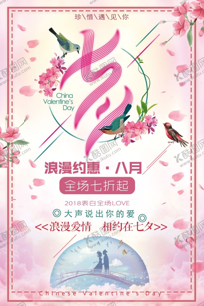 编号：30786607012304426726【酷图网】源文件下载-七夕海报